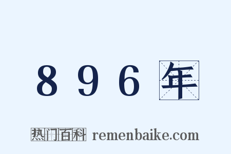 896年是什么意思的图片